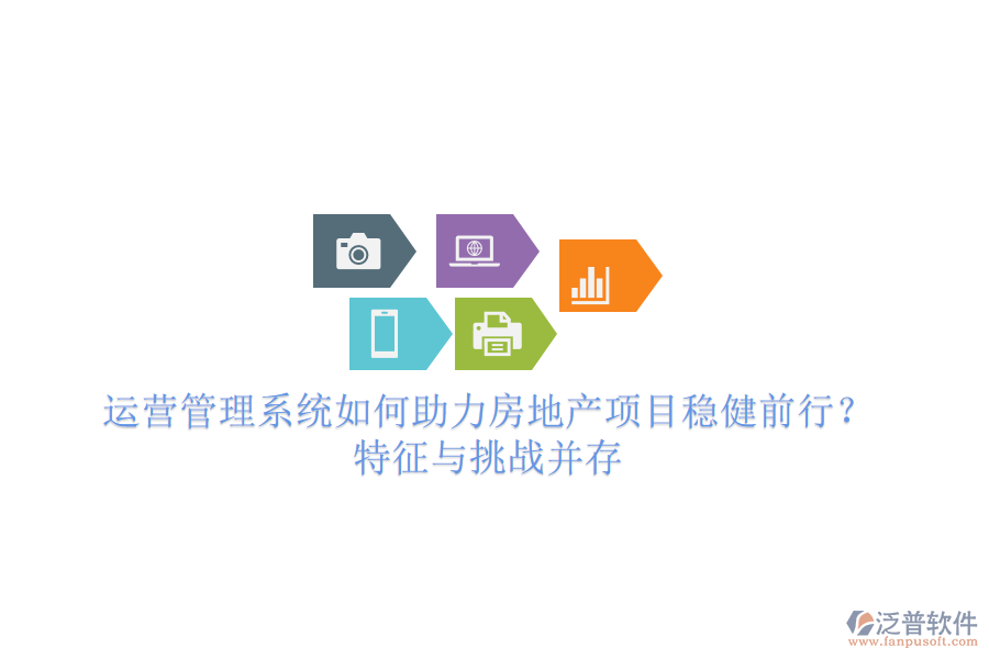 運營管理系統(tǒng)如何助力房地產(chǎn)項目穩(wěn)健前行？特征與挑戰(zhàn)并存