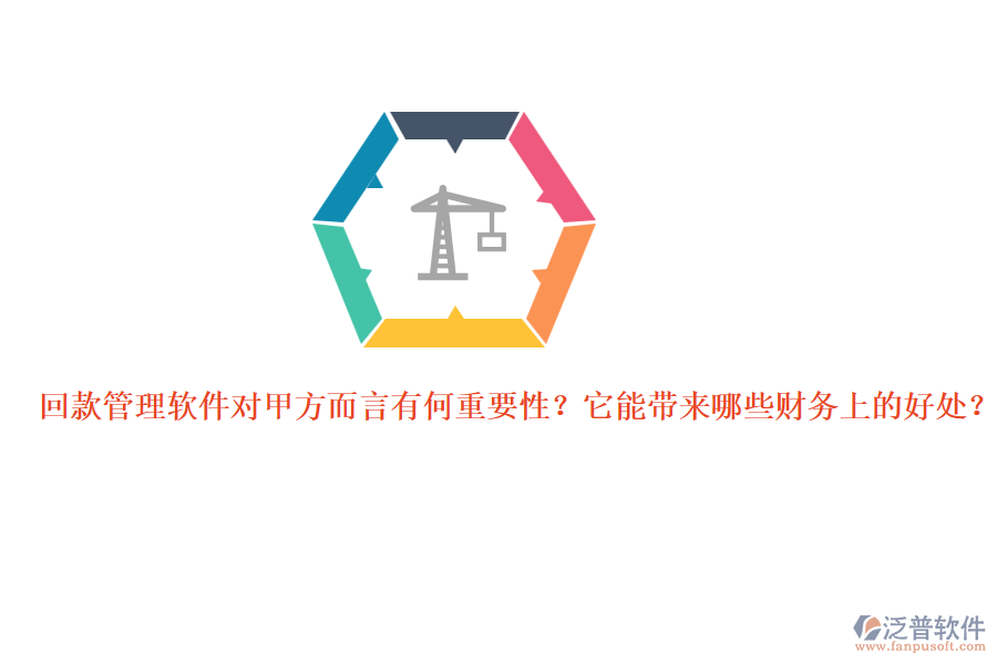 回款管理軟件對(duì)甲方而言有何重要性？它能帶來(lái)哪些財(cái)務(wù)上的好處？