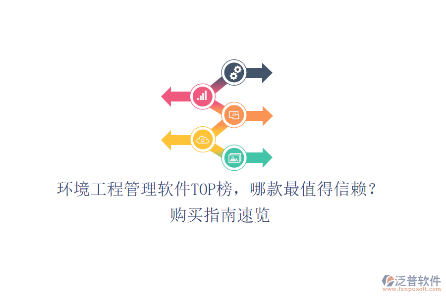 環(huán)境工程管理軟件TOP榜，哪款最值得信賴？購買指南速覽