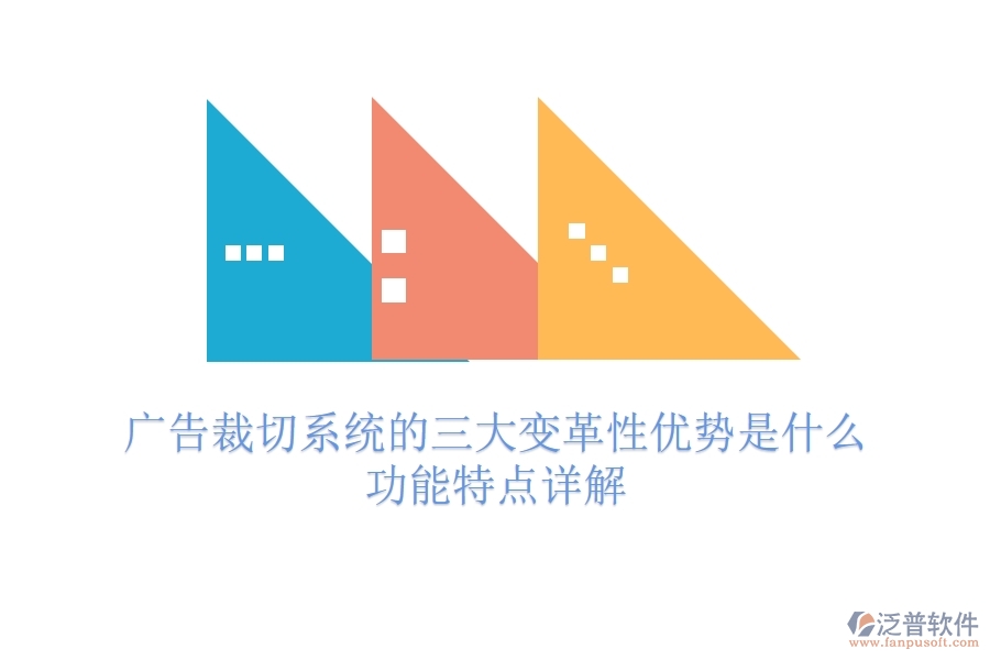 廣告裁切系統(tǒng)的三大變革性優(yōu)勢是什么？功能特點詳解