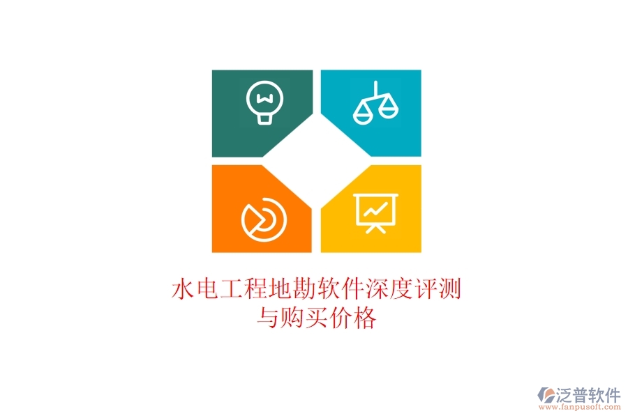 水電工程地勘軟件深度評(píng)測與購買價(jià)格
