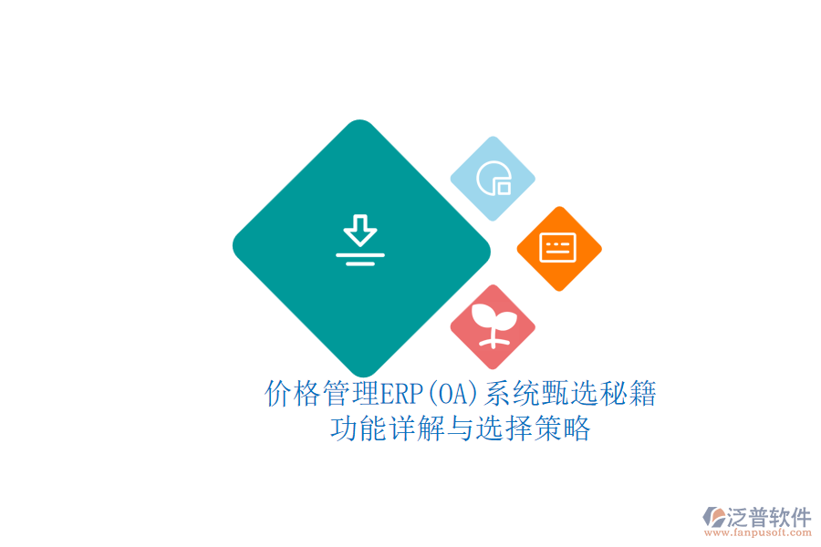 ERP(OA)價(jià)格管理系統(tǒng)的選型標(biāo)準(zhǔn)？.png