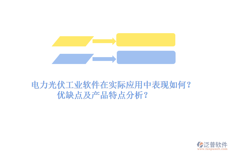 電力光伏工業(yè)軟件在實際應(yīng)用中表現(xiàn)如何？優(yōu)缺點(diǎn)及產(chǎn)品特點(diǎn)分析？