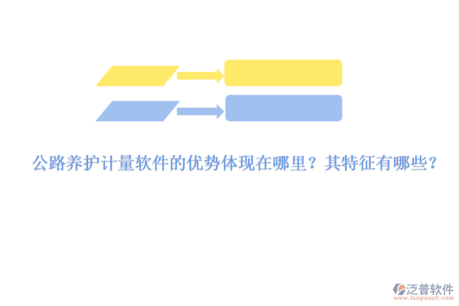 公路養(yǎng)護(hù)計量軟件的優(yōu)勢體現(xiàn)在哪里？其特征有哪些？