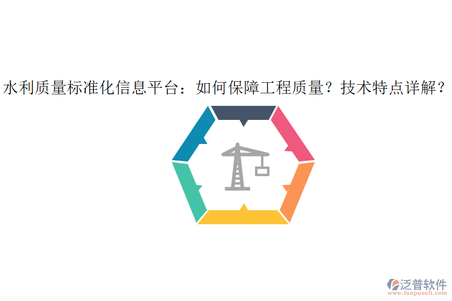 水利質(zhì)量標(biāo)準(zhǔn)化信息平臺(tái)：如何保障工程質(zhì)量？技術(shù)特點(diǎn)詳解？