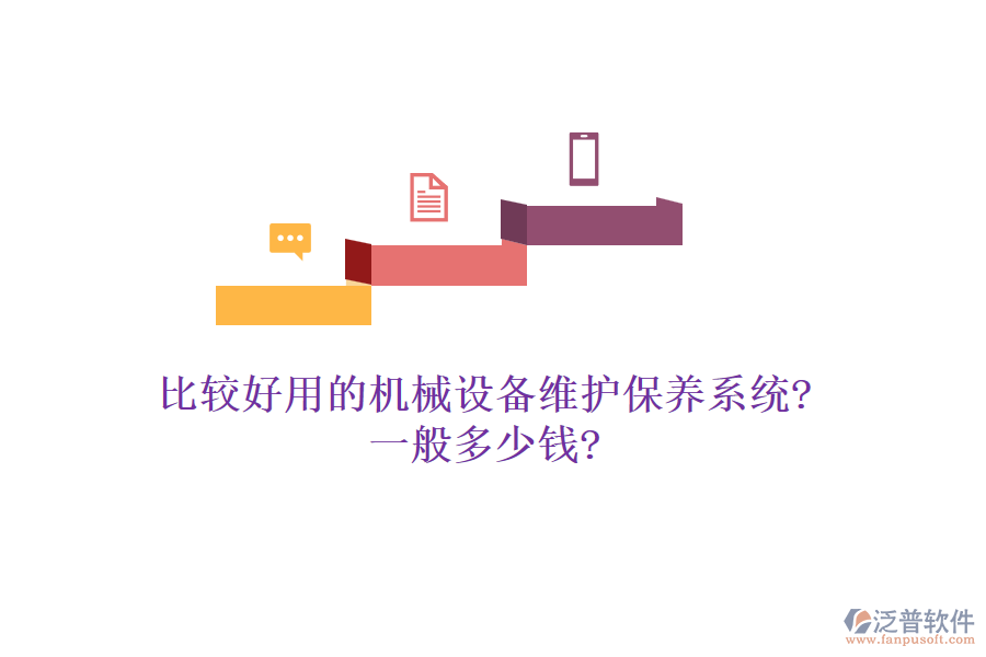 比較好用的機械設(shè)備維護保養(yǎng)系統(tǒng)?一般多少錢?