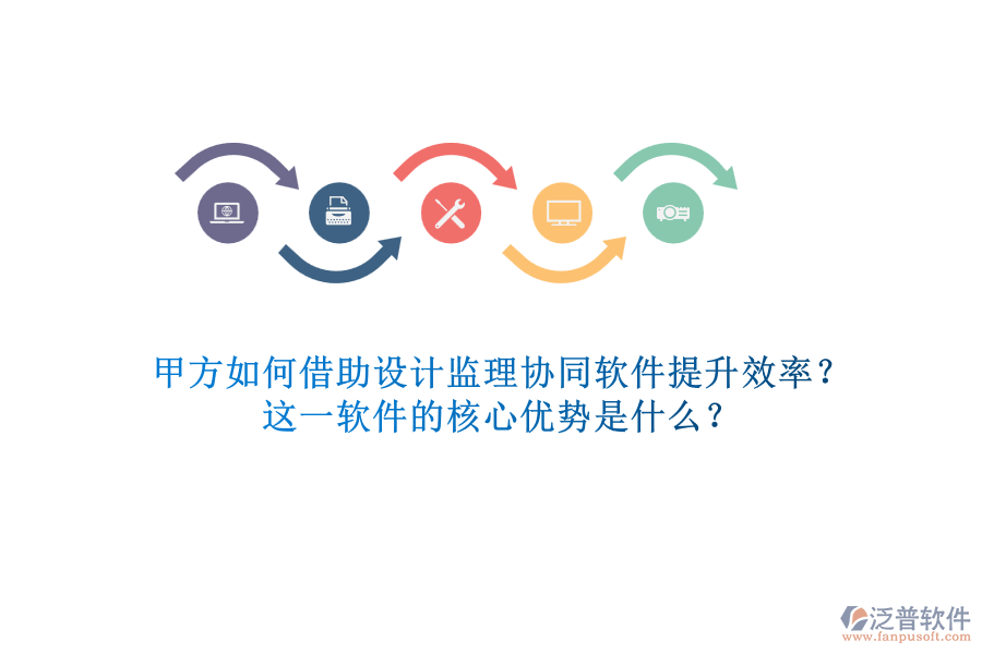甲方如何借助設(shè)計(jì)監(jiān)理協(xié)同軟件提升效率？這一軟件的核心優(yōu)勢是什么？
