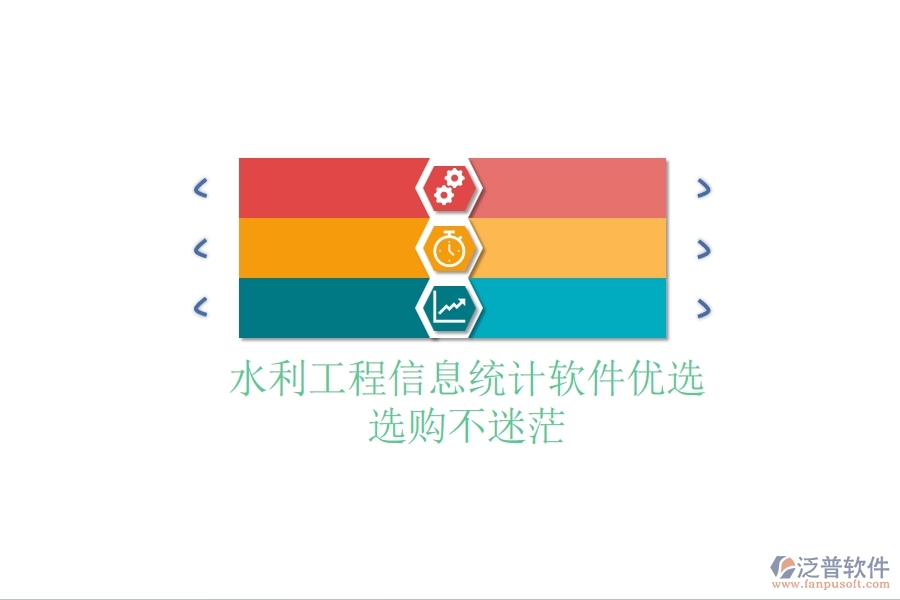 水利工程信息統(tǒng)計(jì)軟件優(yōu)選，選購(gòu)不迷茫