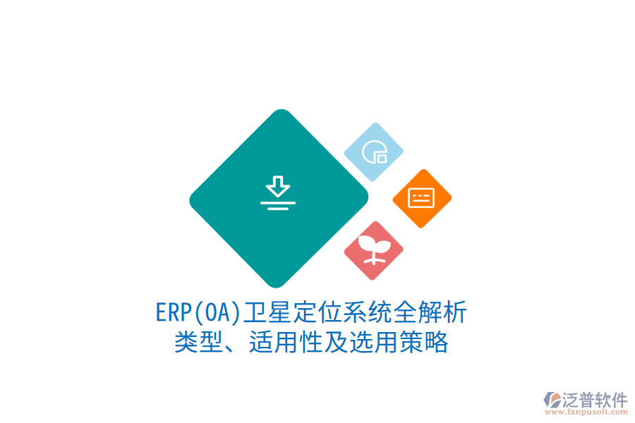 ERP衛(wèi)星定位系統(tǒng)全解析：類型、適用性及選用策略1.png