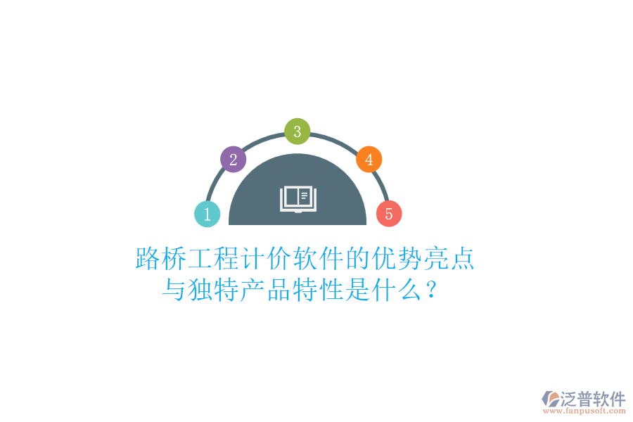 路橋工程計(jì)價(jià)軟件的優(yōu)勢(shì)亮點(diǎn)與獨(dú)特產(chǎn)品特性是什么？
