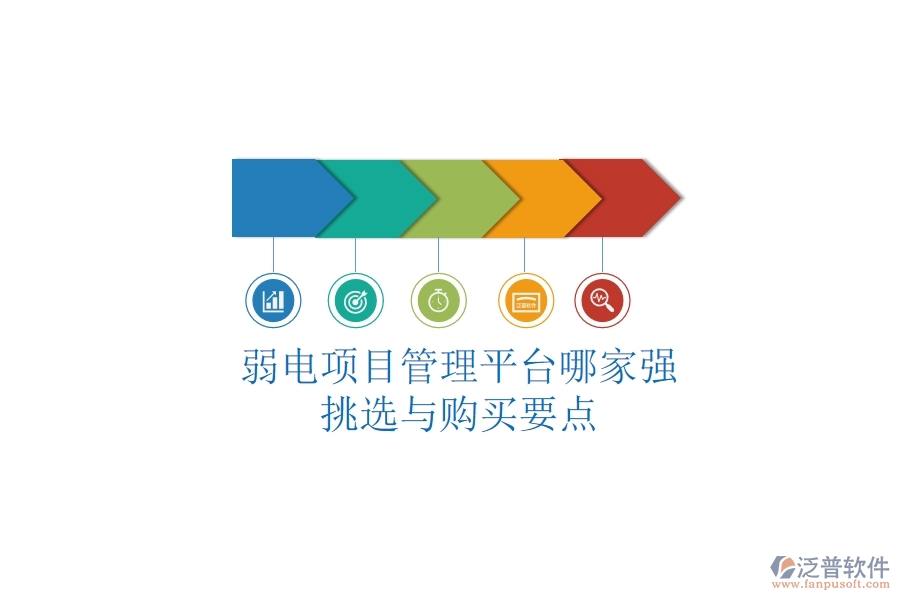 弱電項(xiàng)目管理平臺哪家強(qiáng)？挑選與購買要點(diǎn)