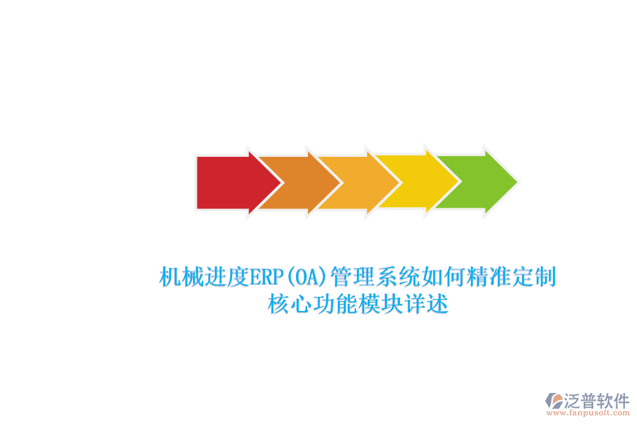 機械進度ERP(OA)管理系統(tǒng)如何精準(zhǔn)定制.png