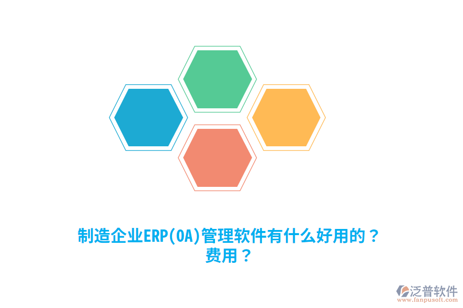 制造企業(yè)ERP(OA)管理軟件有什么好用的？費(fèi)用？