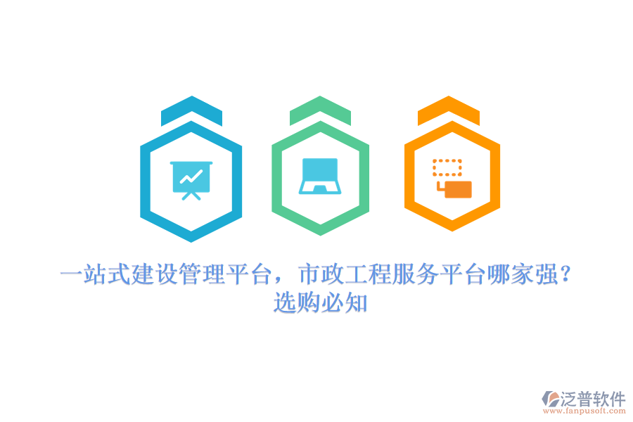 一站式建設(shè)管理平臺，市政工程服務(wù)平臺哪家強？選購必知