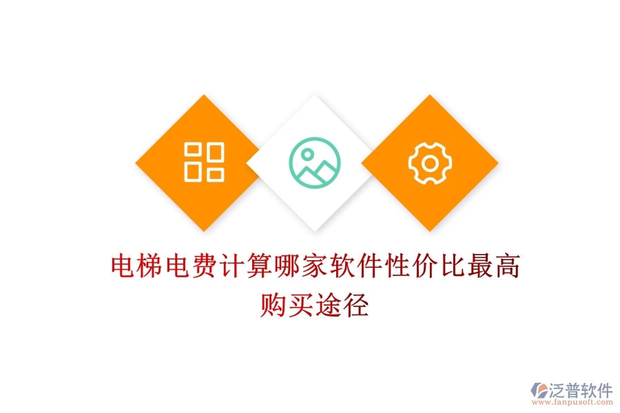 電梯電費(fèi)計(jì)算，哪家軟件性?xún)r(jià)比最高？購(gòu)買(mǎi)途徑