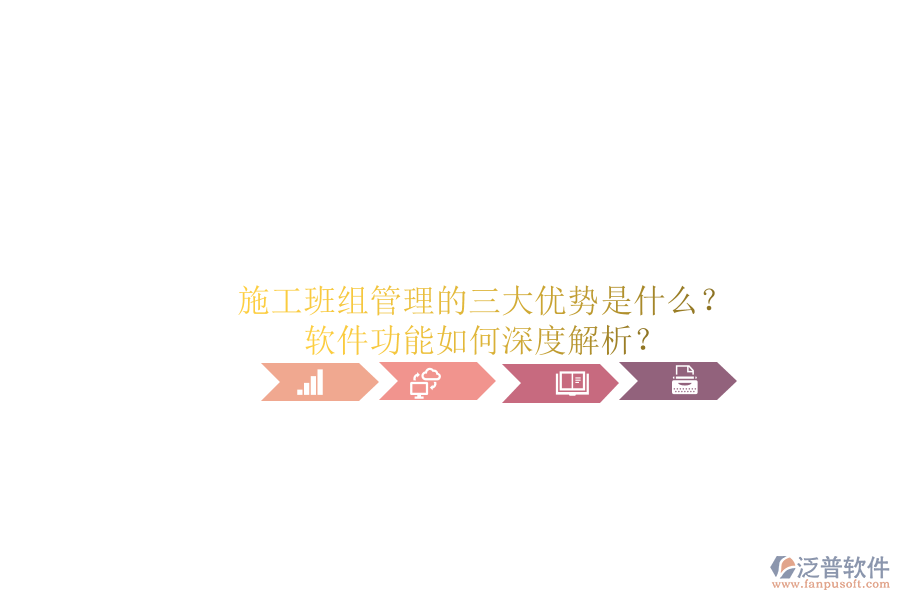 施工班組管理的三大優(yōu)勢(shì)是什么？軟件功能如何深度解析？