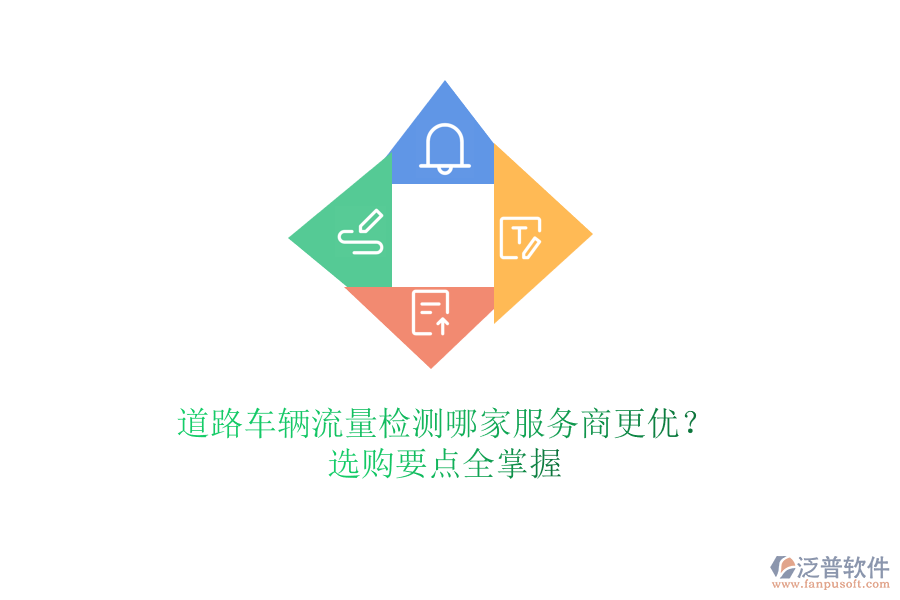 道路車輛流量檢測(cè)哪家服務(wù)商更優(yōu)？選購要點(diǎn)全掌握