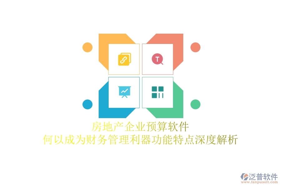 房地產(chǎn)企業(yè)預(yù)算軟件，何以成為財(cái)務(wù)管理利器？功能特點(diǎn)深度解析