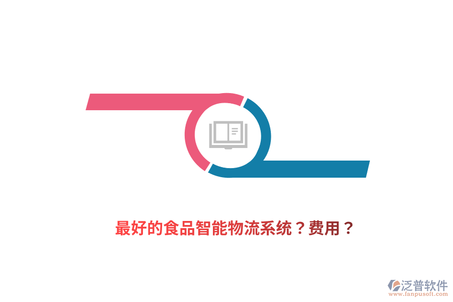最好的食品智能物流系統(tǒng)？費(fèi)用？