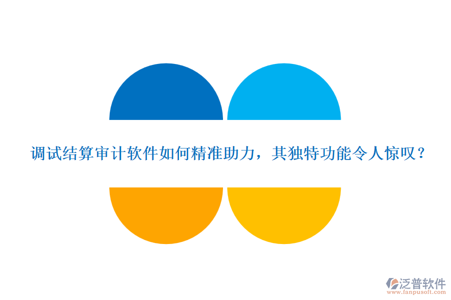 調(diào)試結(jié)算審計(jì)軟件如何精準(zhǔn)助力，其獨(dú)特功能令人驚嘆？