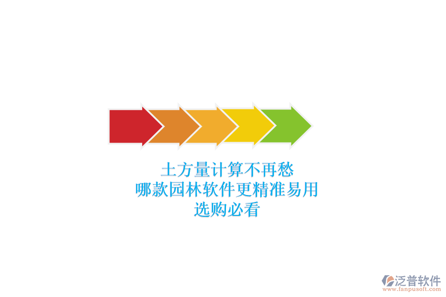 土方量計(jì)算不再愁，哪款園林軟件更精準(zhǔn)易用？選購必看