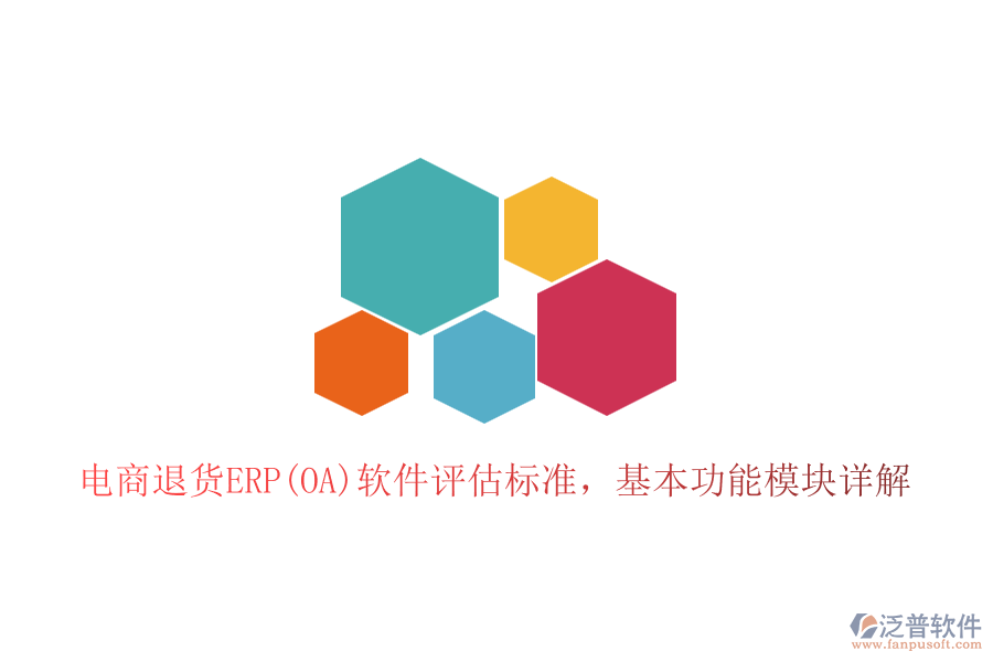 電商退貨ERP(OA)軟件評估標(biāo)準(zhǔn)，基本功能模塊詳解