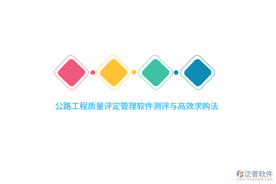 公路工程質(zhì)量評(píng)定管理軟件測(cè)評(píng)與高效求購法 