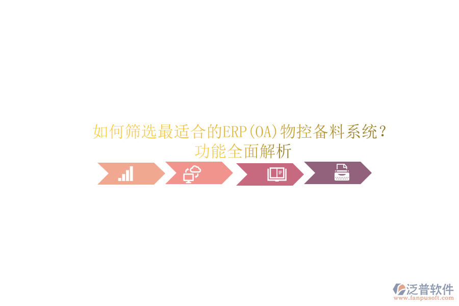 如何篩選最適合的ERP(OA)物控備料系統(tǒng)？功能全面解析.png