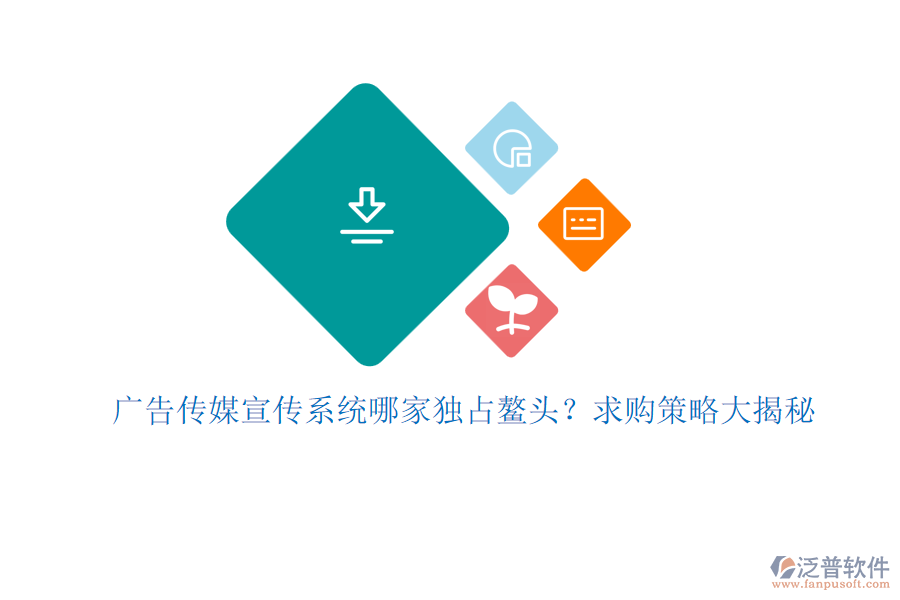廣告?zhèn)髅叫麄飨到y(tǒng)哪家獨(dú)占鰲頭？求購策略大揭秘
