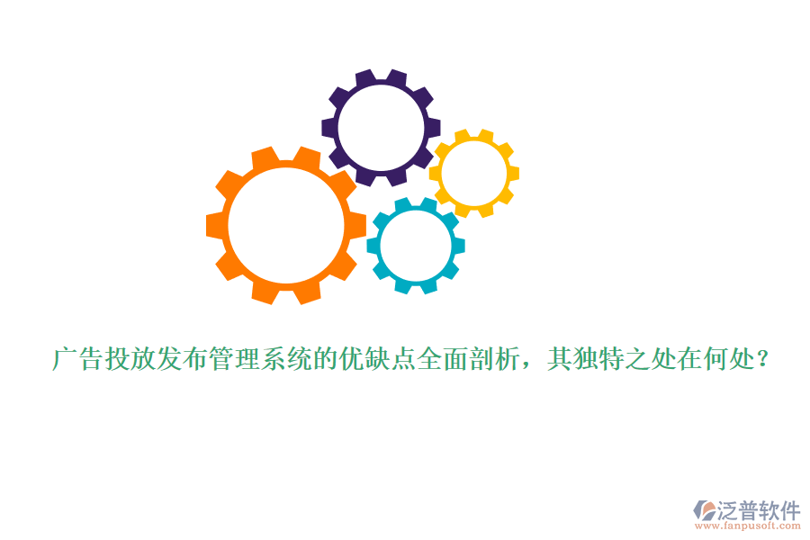 廣告投放發(fā)布管理系統(tǒng)的優(yōu)缺點全面剖析，其獨特之處在何處？