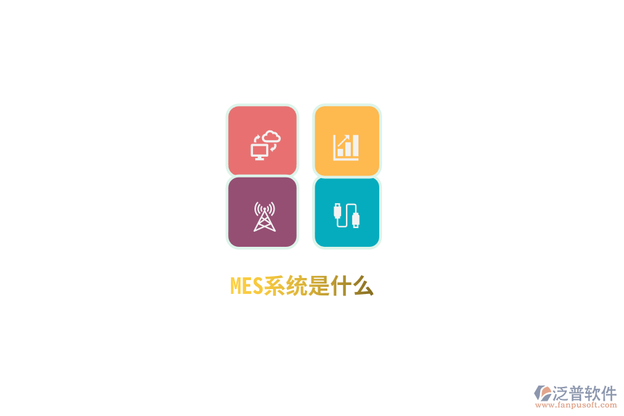 MES系統(tǒng)是什么？