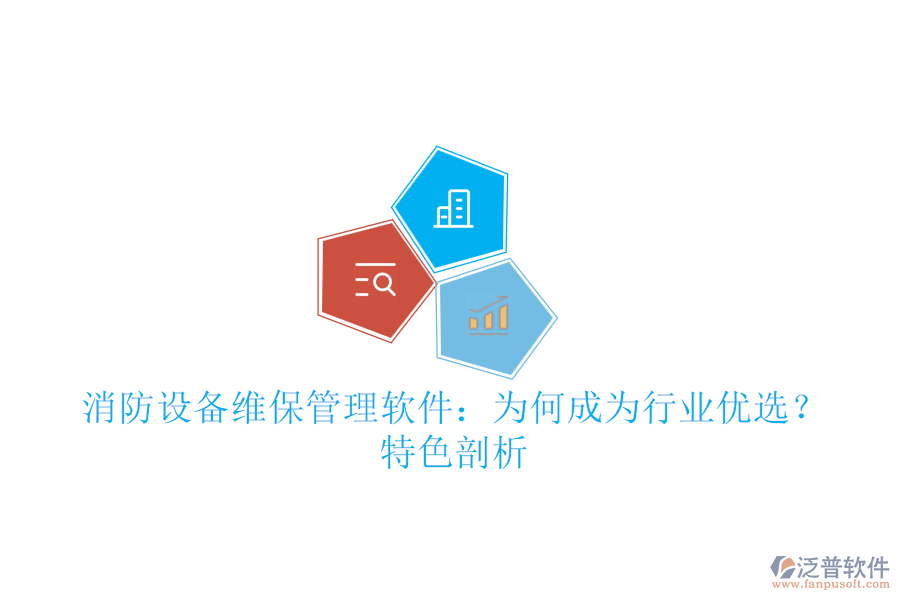 消防設備維保管理軟件：為何成為行業(yè)優(yōu)選？特色剖析