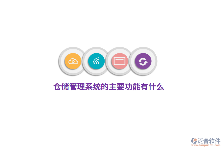 倉儲(chǔ)管理系統(tǒng)的主要功能有什么？