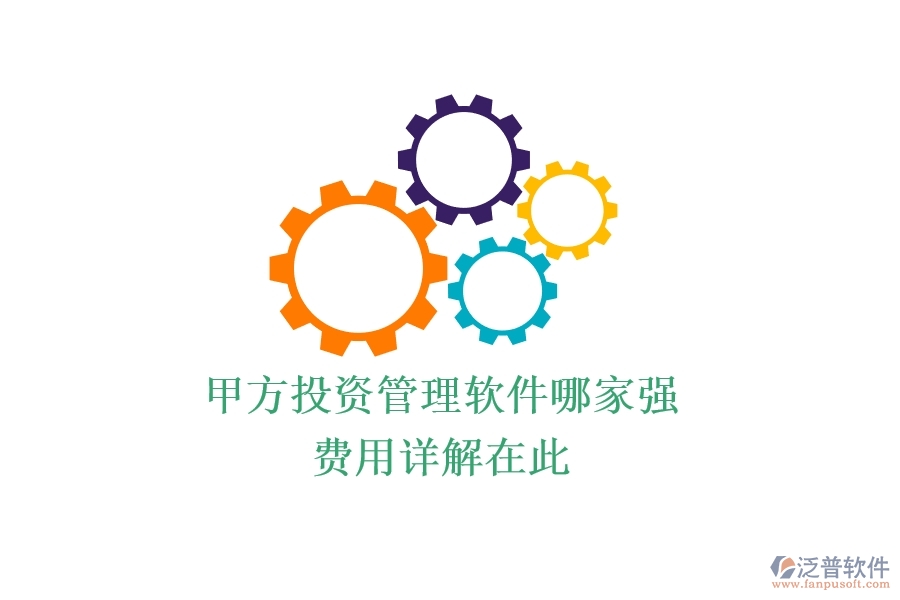 甲方投資管理軟件哪家強(qiáng)？費(fèi)用詳解在此