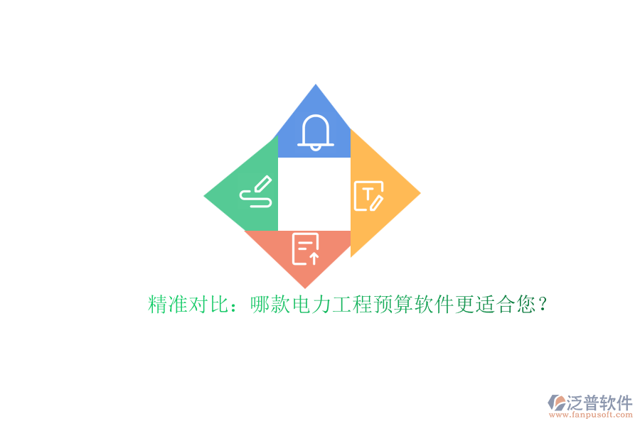 精準對比：哪款電力工程預算軟件更適合您？
