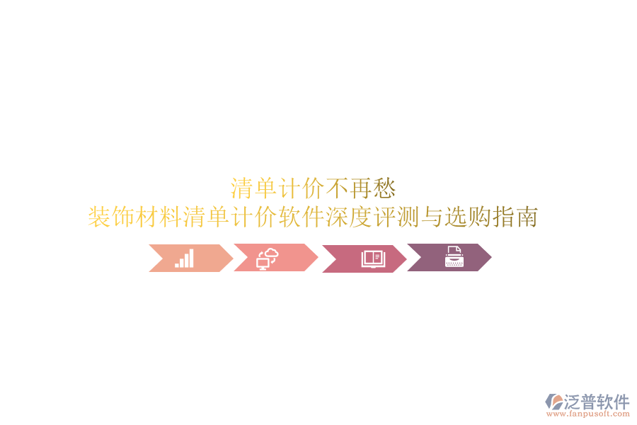 清單計(jì)價(jià)不再愁：裝飾材料清單計(jì)價(jià)軟件深度評測與選購指南