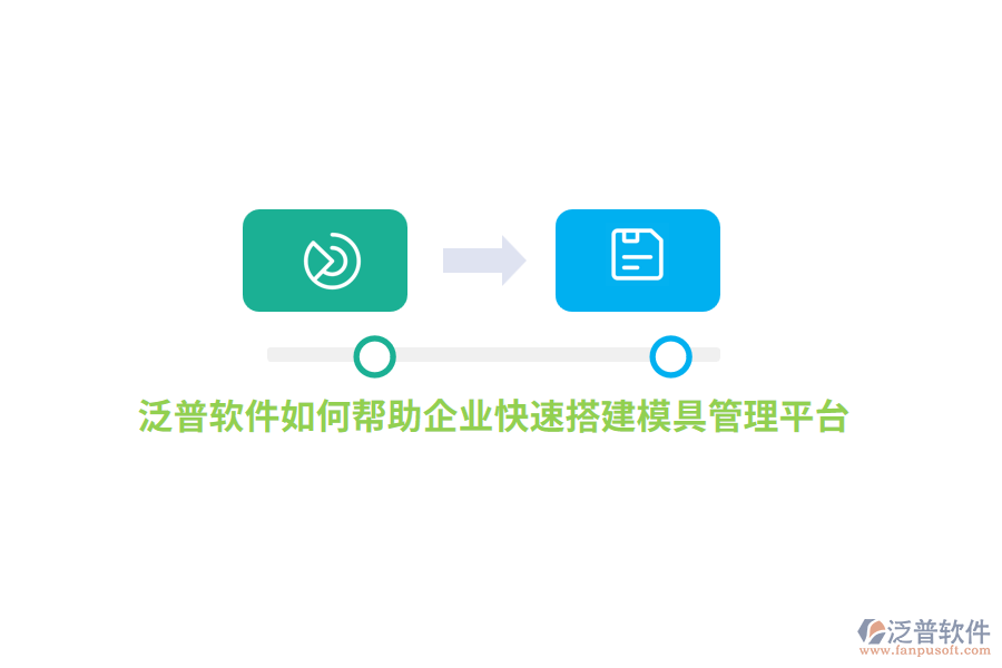 泛普軟件如何幫助企業(yè)快速搭建模具管理平臺(tái)？