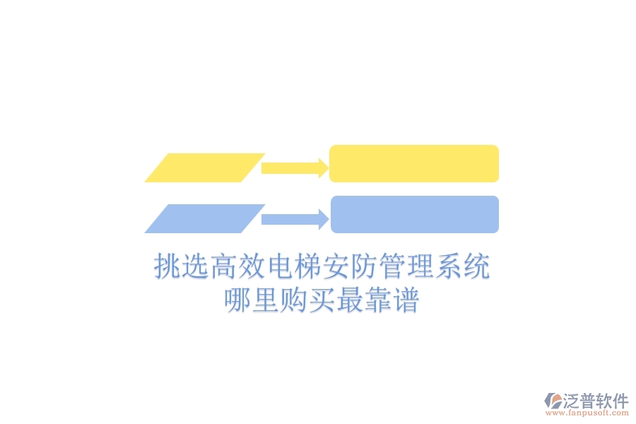 挑選高效電梯安防管理系統(tǒng)，哪里購買最靠譜？