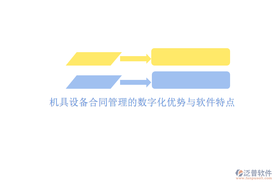 機(jī)具設(shè)備合同管理的數(shù)字化優(yōu)勢與軟件特點(diǎn)