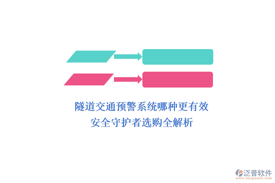 隧道交通預(yù)警系統(tǒng)哪種更有效？安全守護(hù)者選購(gòu)全解析