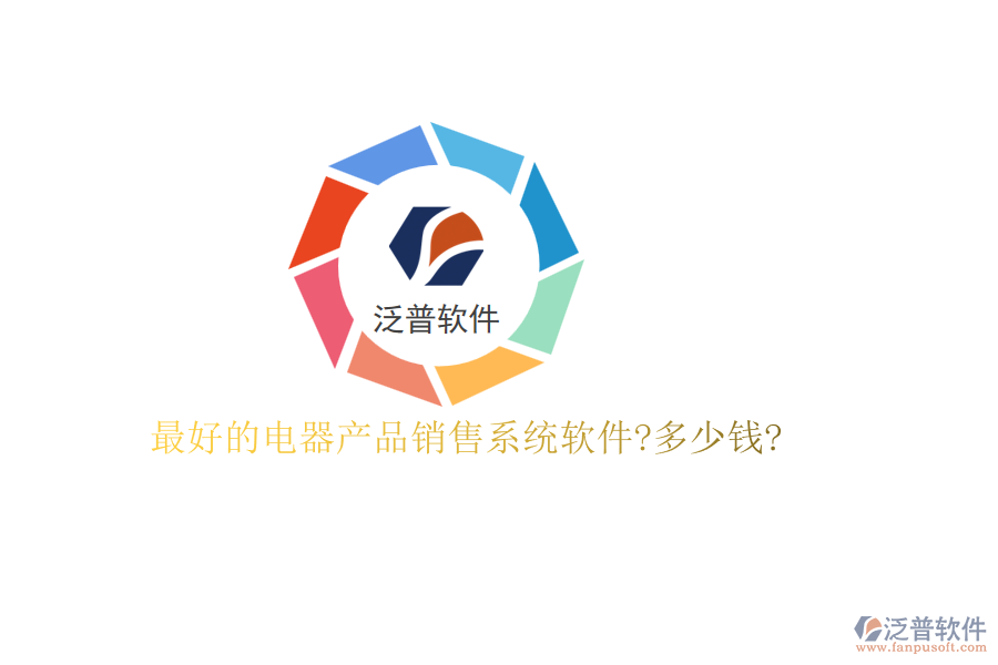 最好的電器產品銷售系統(tǒng)軟件?多少錢?
