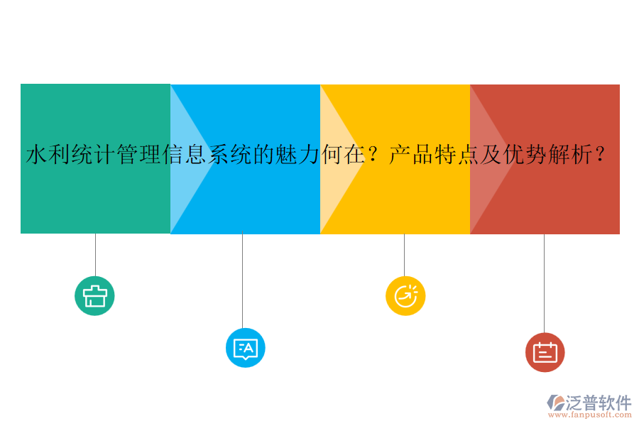 水利統(tǒng)計管理信息系統(tǒng)的魅力何在？產(chǎn)品特點及優(yōu)勢解析？