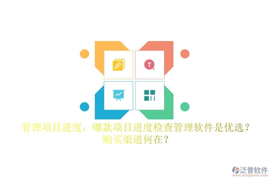 管理項目進度，哪款項目進度檢查管理軟件是優(yōu)選？購買渠道何在？