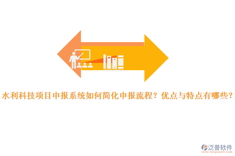 水利科技項目申報系統(tǒng)如何簡化申報流程？優(yōu)點與特點有哪些？