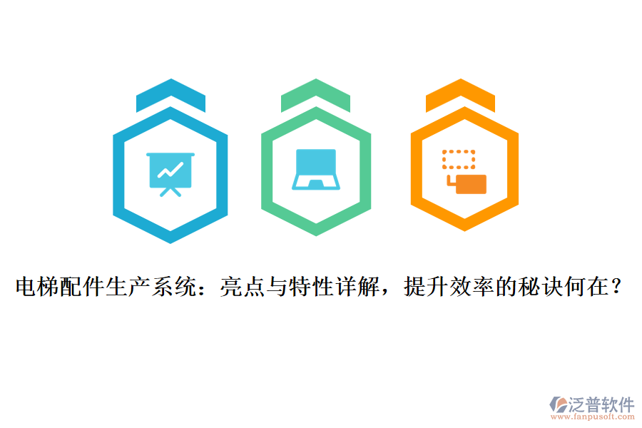 電梯配件生產(chǎn)系統(tǒng)：亮點與特性詳解，提升效率的秘訣何在？