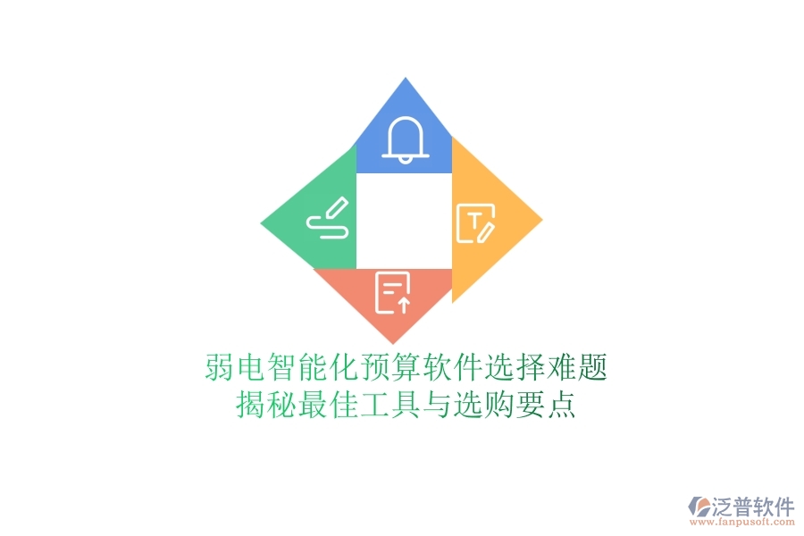 弱電智能化預(yù)算軟件選擇難題？揭秘最佳工具與選購(gòu)要點(diǎn)