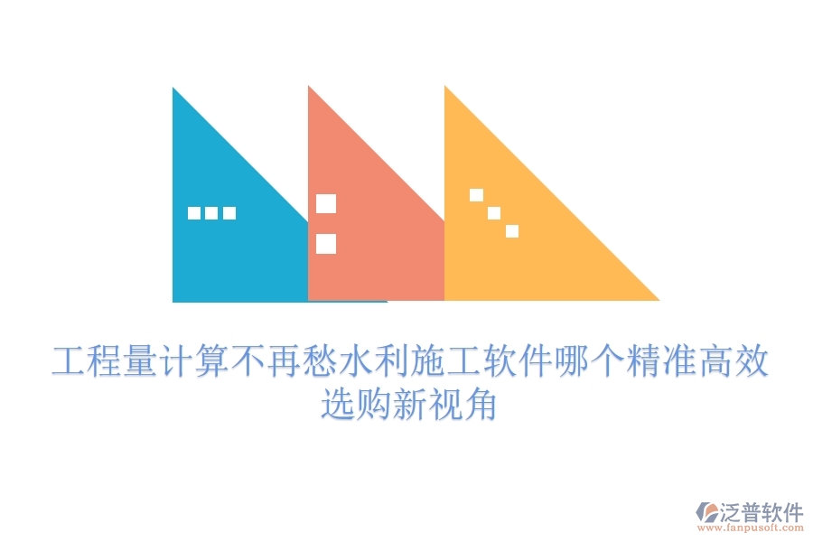 工程量計(jì)算不再愁，水利施工軟件哪個(gè)精準(zhǔn)高效？選購新視角