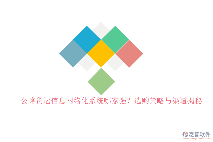 公路貨運(yùn)信息網(wǎng)絡(luò)化系統(tǒng)哪家強(qiáng)？選購(gòu)策略與渠道揭秘