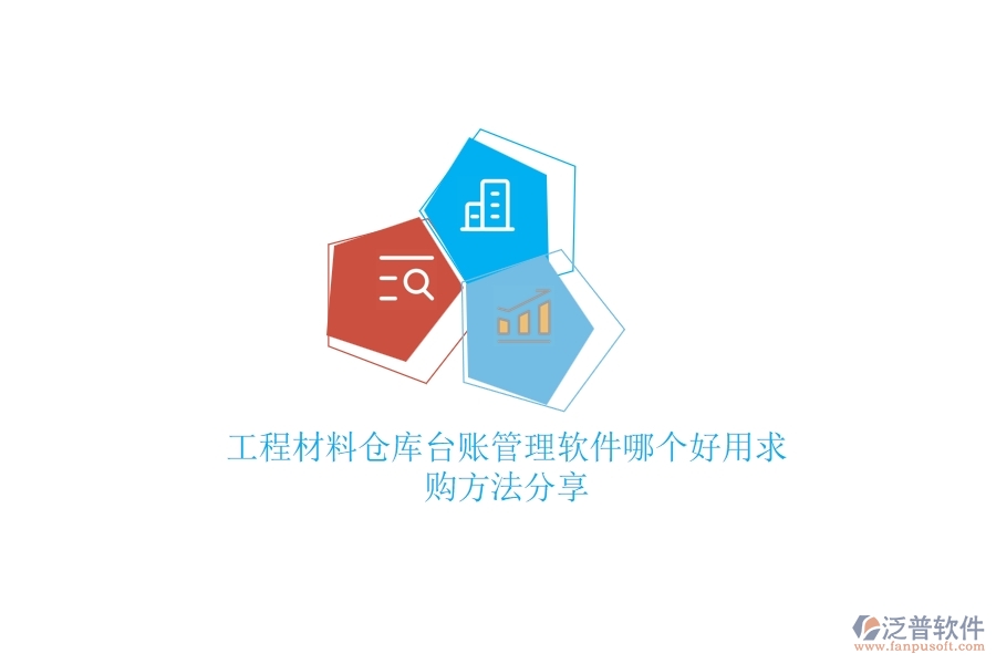 工程材料倉(cāng)庫(kù)臺(tái)賬管理軟件哪個(gè)好用，求購(gòu)方法分享？