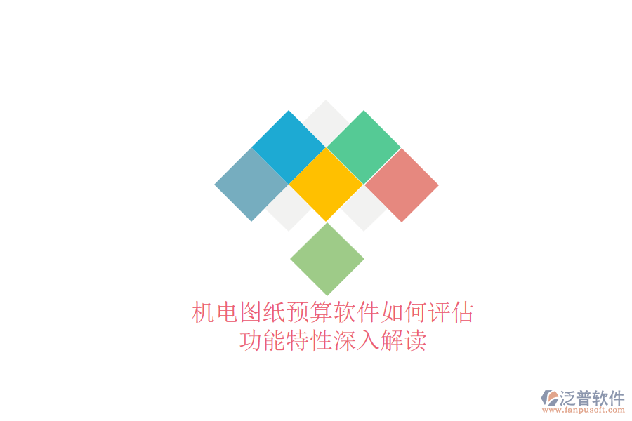 機(jī)電圖紙預(yù)算軟件如何評(píng)估，功能特性深入解讀